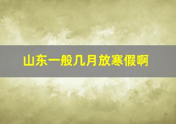 山东一般几月放寒假啊