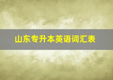 山东专升本英语词汇表