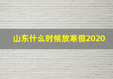 山东什么时候放寒假2020