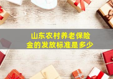 山东农村养老保险金的发放标准是多少