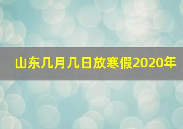 山东几月几日放寒假2020年