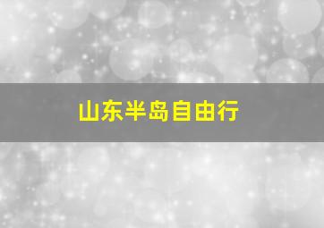 山东半岛自由行