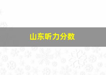 山东听力分数