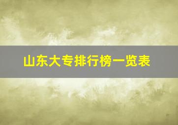 山东大专排行榜一览表