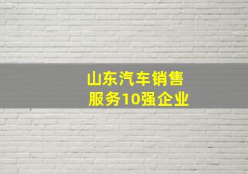 山东汽车销售服务10强企业