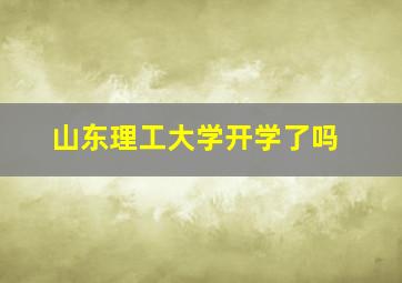 山东理工大学开学了吗