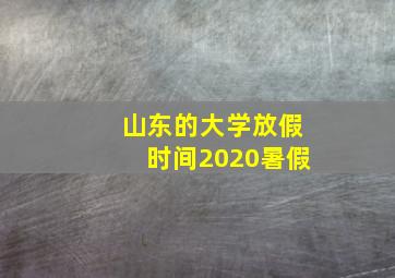 山东的大学放假时间2020暑假