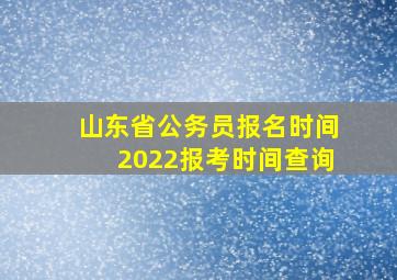 山东省公务员报名时间2022报考时间查询