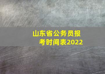 山东省公务员报考时间表2022