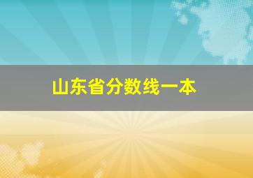 山东省分数线一本