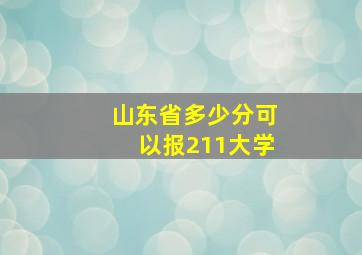 山东省多少分可以报211大学