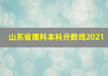 山东省理科本科分数线2021