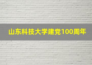 山东科技大学建党100周年