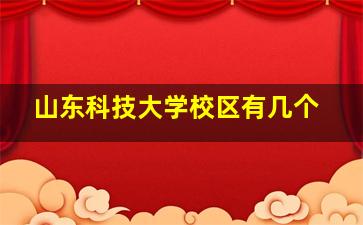 山东科技大学校区有几个