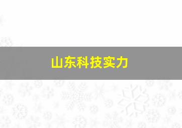 山东科技实力