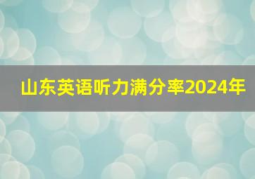 山东英语听力满分率2024年