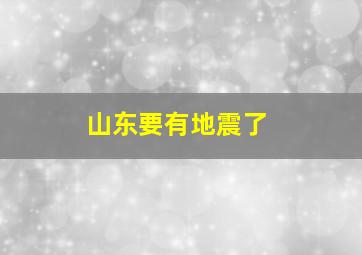 山东要有地震了