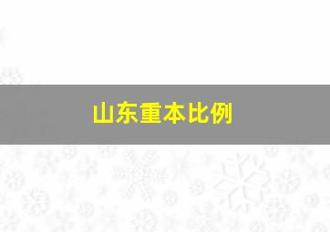 山东重本比例