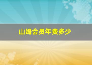 山姆会员年费多少