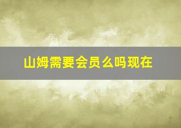 山姆需要会员么吗现在