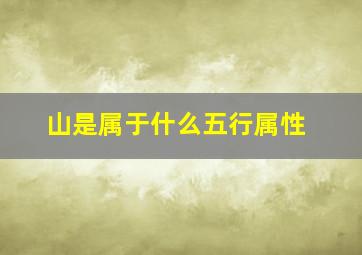 山是属于什么五行属性