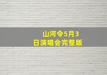 山河令5月3日演唱会完整版