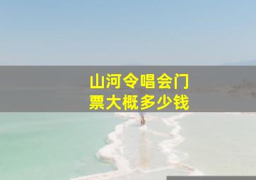 山河令唱会门票大概多少钱