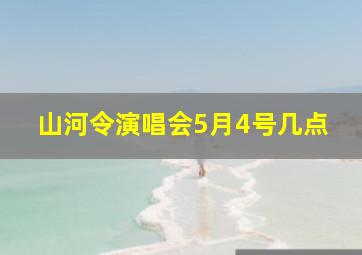 山河令演唱会5月4号几点