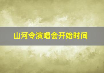 山河令演唱会开始时间