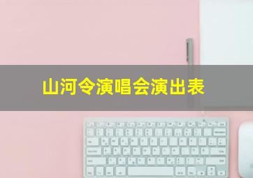 山河令演唱会演出表