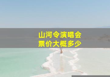 山河令演唱会票价大概多少