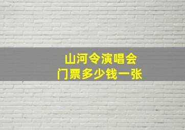 山河令演唱会门票多少钱一张