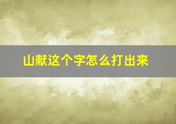 山献这个字怎么打出来