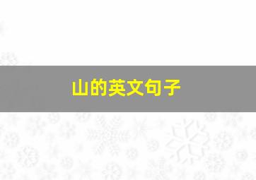 山的英文句子