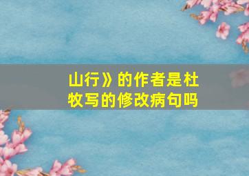 山行》的作者是杜牧写的修改病句吗