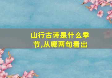 山行古诗是什么季节,从哪两句看出