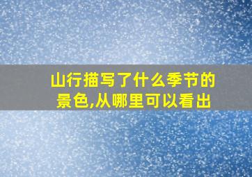 山行描写了什么季节的景色,从哪里可以看出