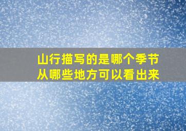 山行描写的是哪个季节从哪些地方可以看出来