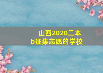 山西2020二本b征集志愿的学校