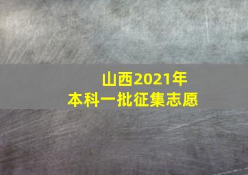 山西2021年本科一批征集志愿