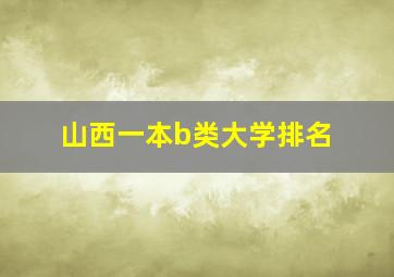 山西一本b类大学排名