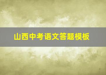 山西中考语文答题模板