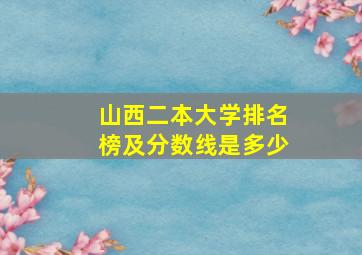 山西二本大学排名榜及分数线是多少