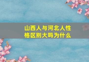 山西人与河北人性格区别大吗为什么