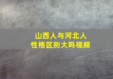 山西人与河北人性格区别大吗视频