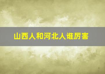 山西人和河北人谁厉害