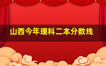 山西今年理科二本分数线