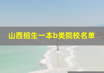 山西招生一本b类院校名单