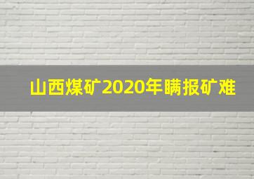 山西煤矿2020年瞒报矿难