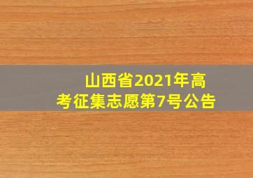 山西省2021年高考征集志愿第7号公告